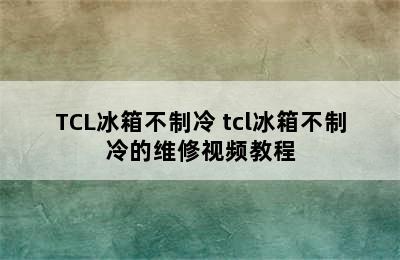 TCL冰箱不制冷 tcl冰箱不制冷的维修视频教程